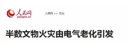 国家文物局通报2018年度文物消防安全 半数文物火灾由电气老化引发