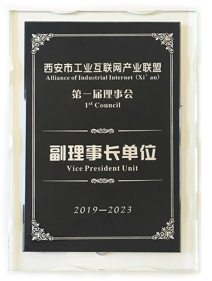 亚川当选为西安市工业互联网产业联盟副理事长单位